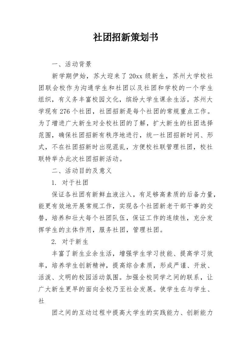 社团招新策划书_8