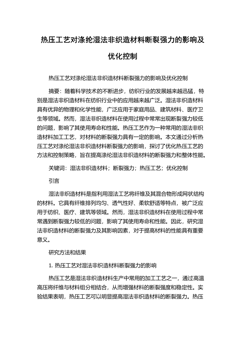 热压工艺对涤纶湿法非织造材料断裂强力的影响及优化控制