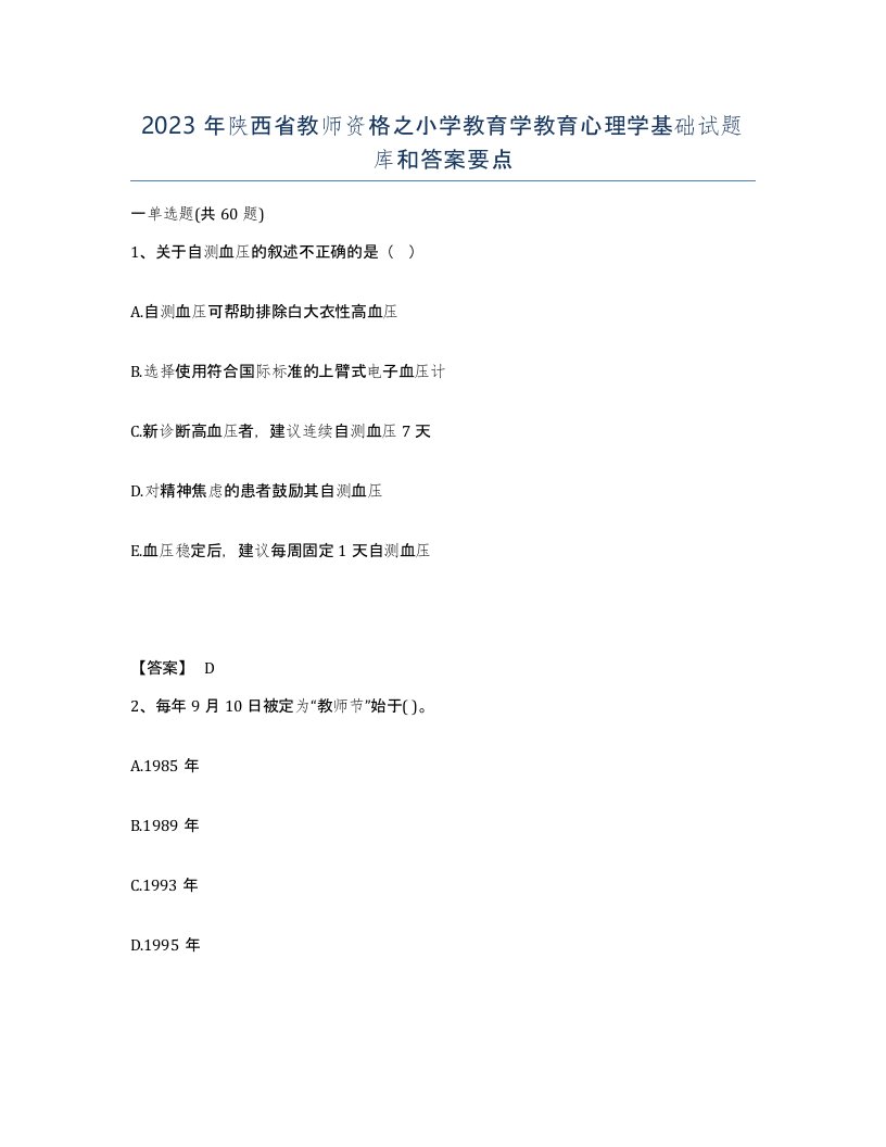 2023年陕西省教师资格之小学教育学教育心理学基础试题库和答案要点