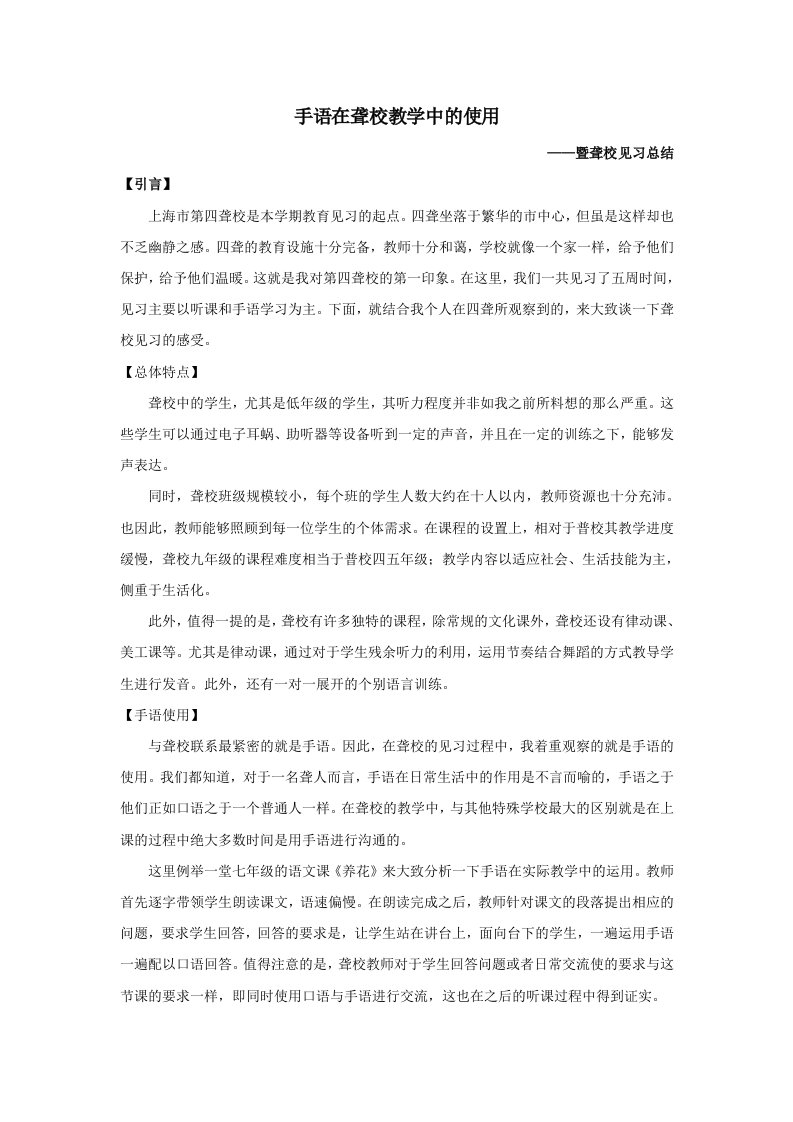 聋校见习总结手语在聋校教学中的使用