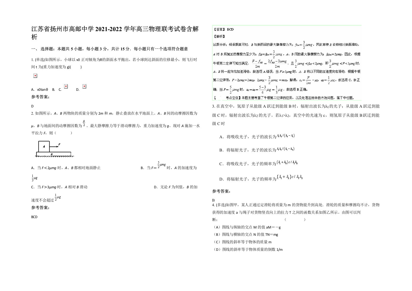 江苏省扬州市高邮中学2021-2022学年高三物理联考试卷含解析