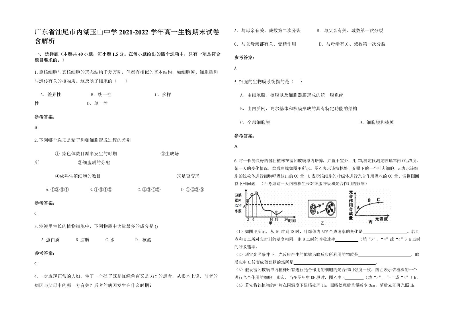 广东省汕尾市内湖玉山中学2021-2022学年高一生物期末试卷含解析