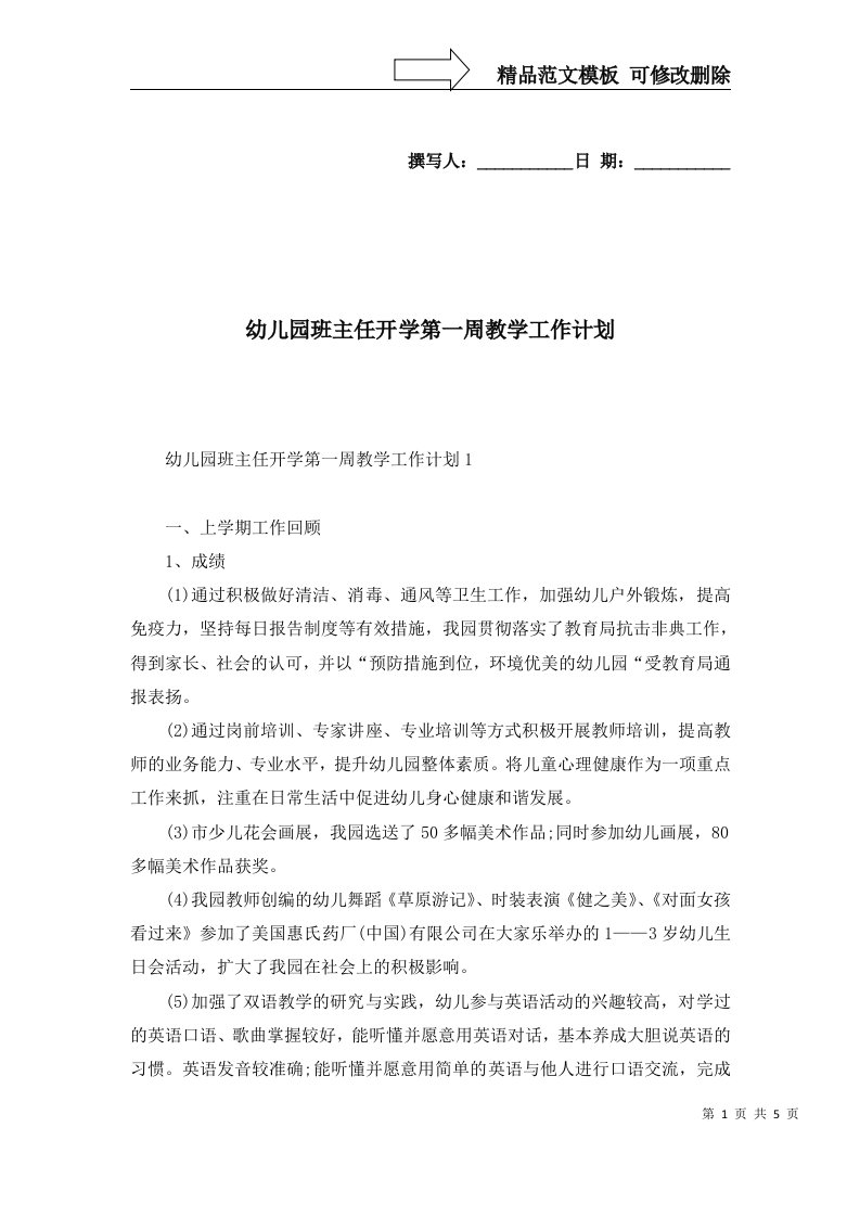 2022年幼儿园班主任开学第一周教学工作计划