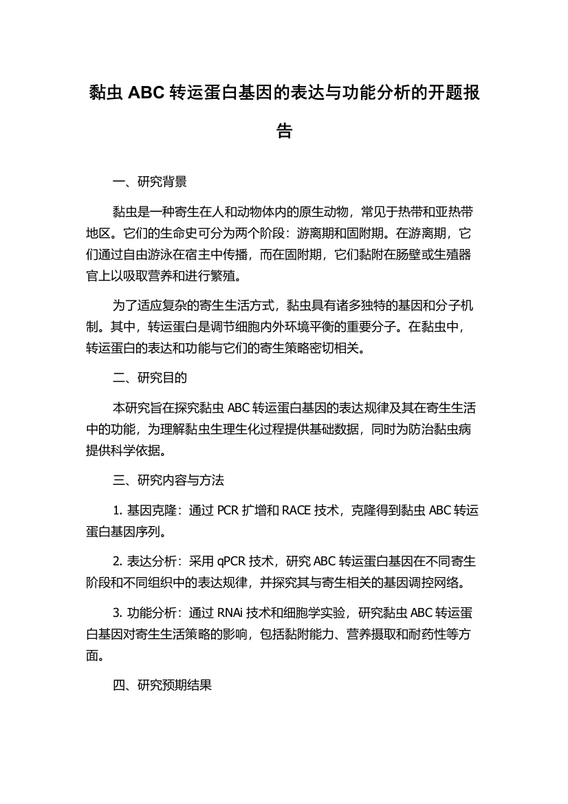 黏虫ABC转运蛋白基因的表达与功能分析的开题报告