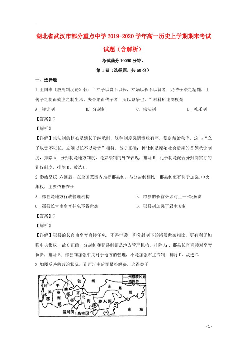 湖北省武汉市部分重点中学2019_2020学年高一历史上学期期末考试试题含解析