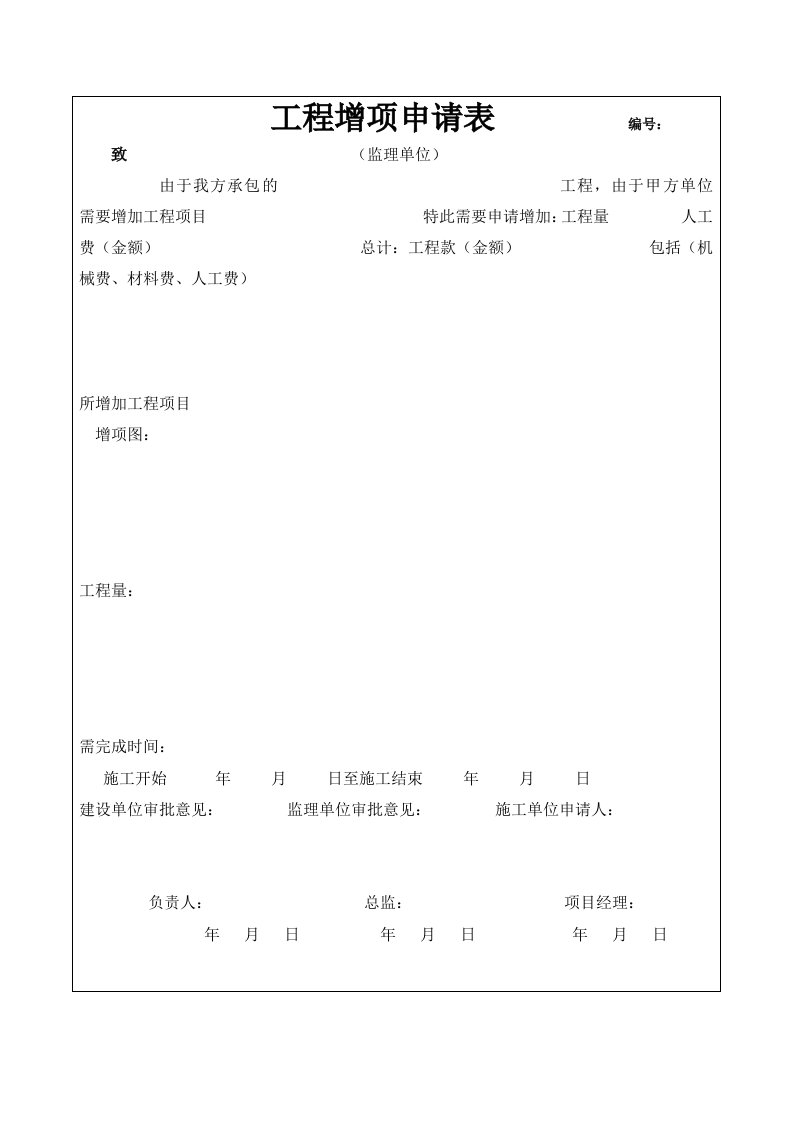 工程工程施工增项申请表