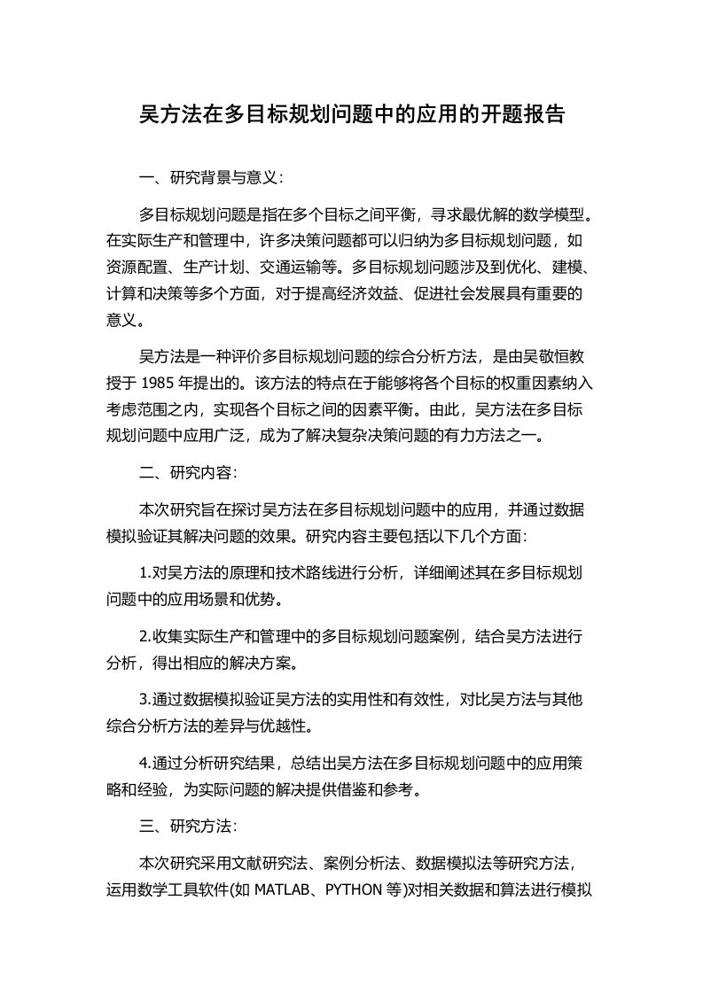 吴方法在多目标规划问题中的应用的开题报告