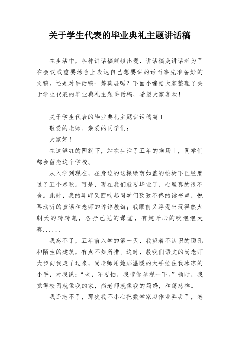 关于学生代表的毕业典礼主题讲话稿_1