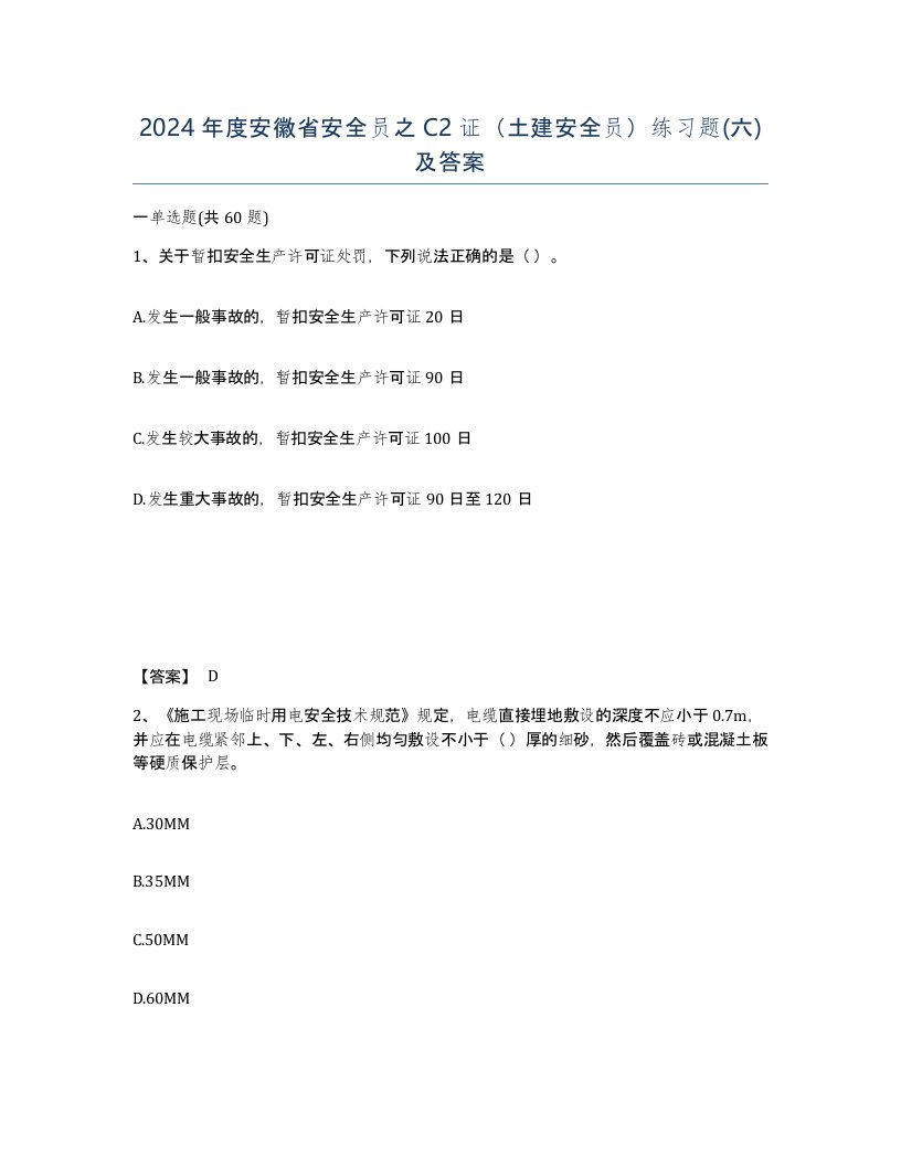 2024年度安徽省安全员之C2证土建安全员练习题六及答案