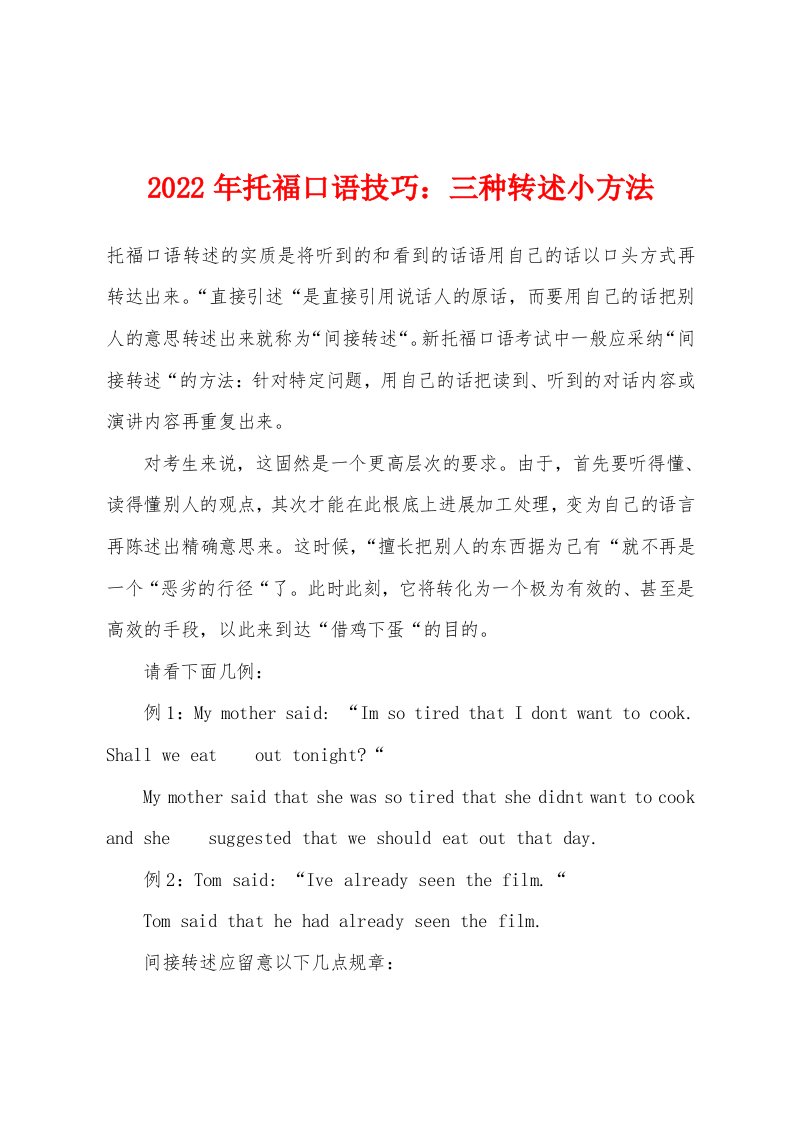 2022年托福口语技巧三种转述小方法