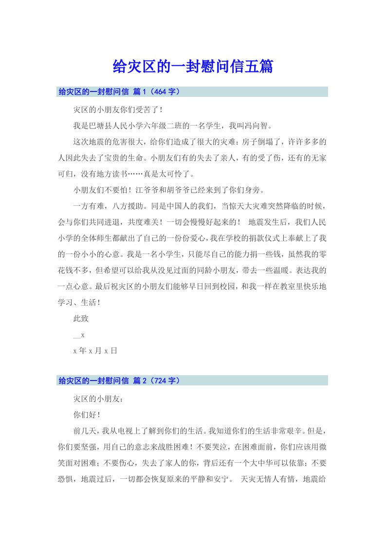 给灾区的一封慰问信五篇