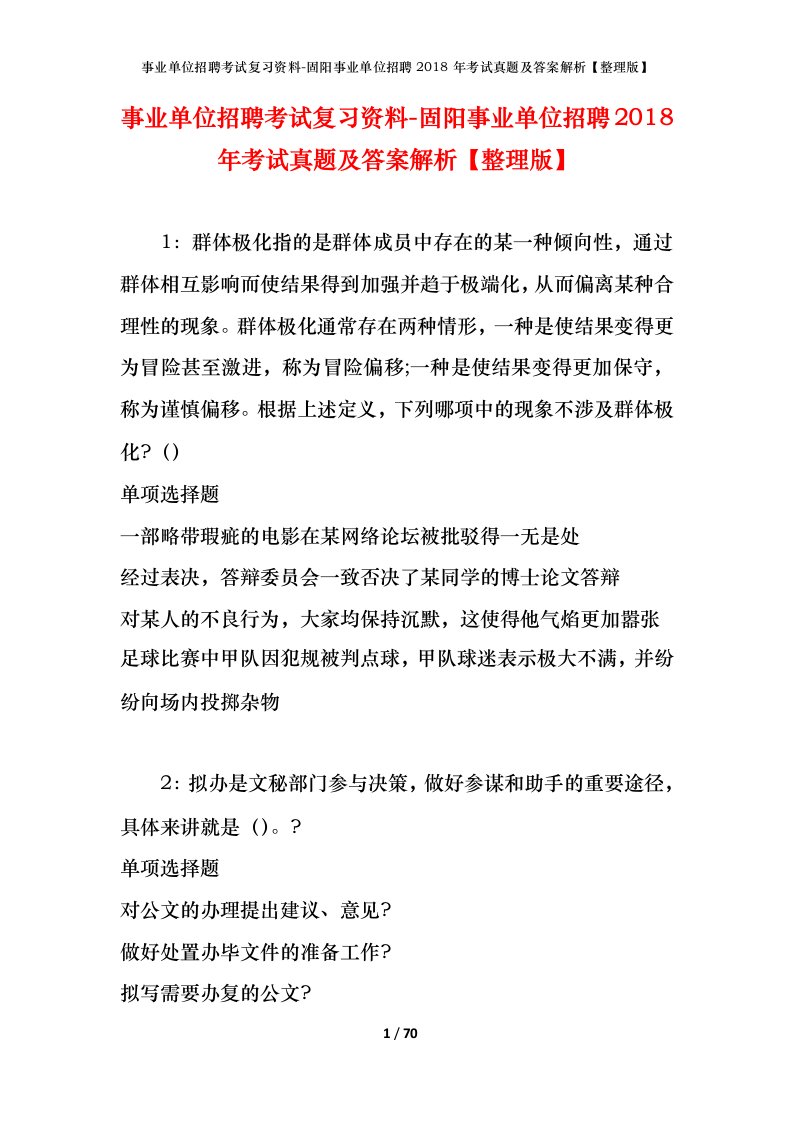 事业单位招聘考试复习资料-固阳事业单位招聘2018年考试真题及答案解析整理版