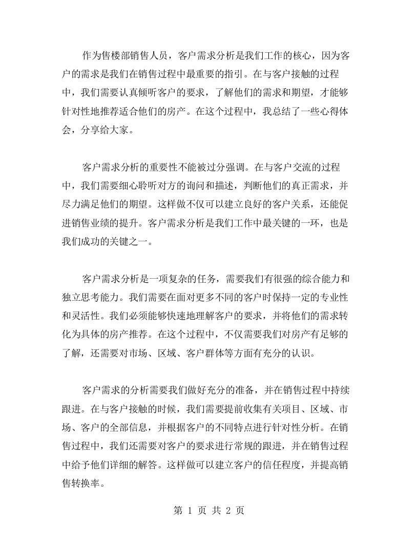 售楼部销售人员工作的心得体会——客户需求分析