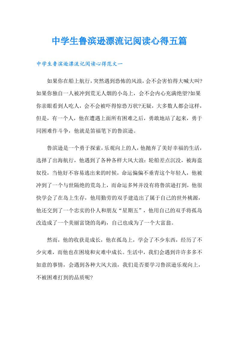 中学生鲁滨逊漂流记阅读心得五篇