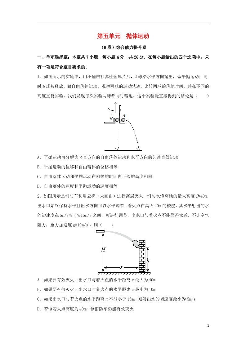 2023届高考物理一轮复习双优单元滚动双测卷抛体运动B卷