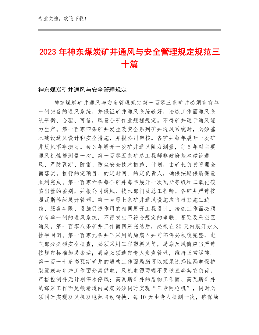 2023年神东煤炭矿井通风与安全管理规定规范三十篇