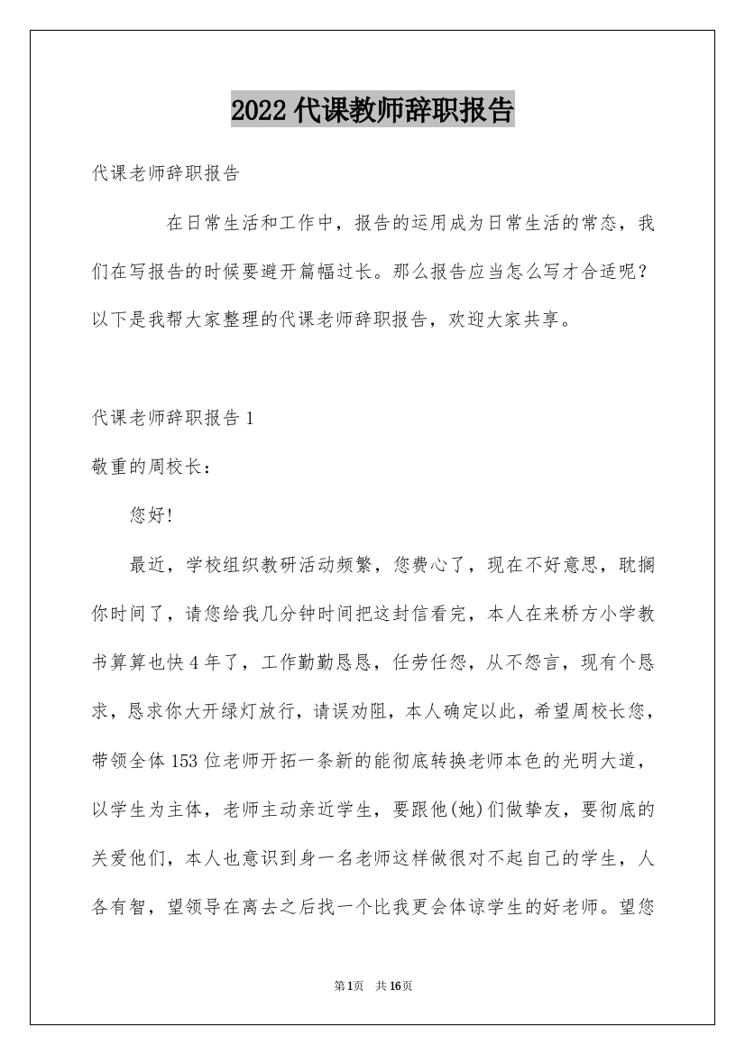 2022代课教师辞职报告_1