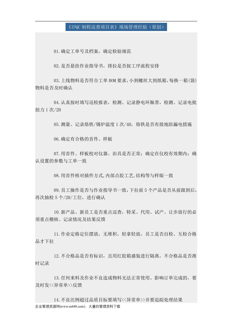 《IPQC制程巡查项目表》现场管理经验(DOC27)-质量检验