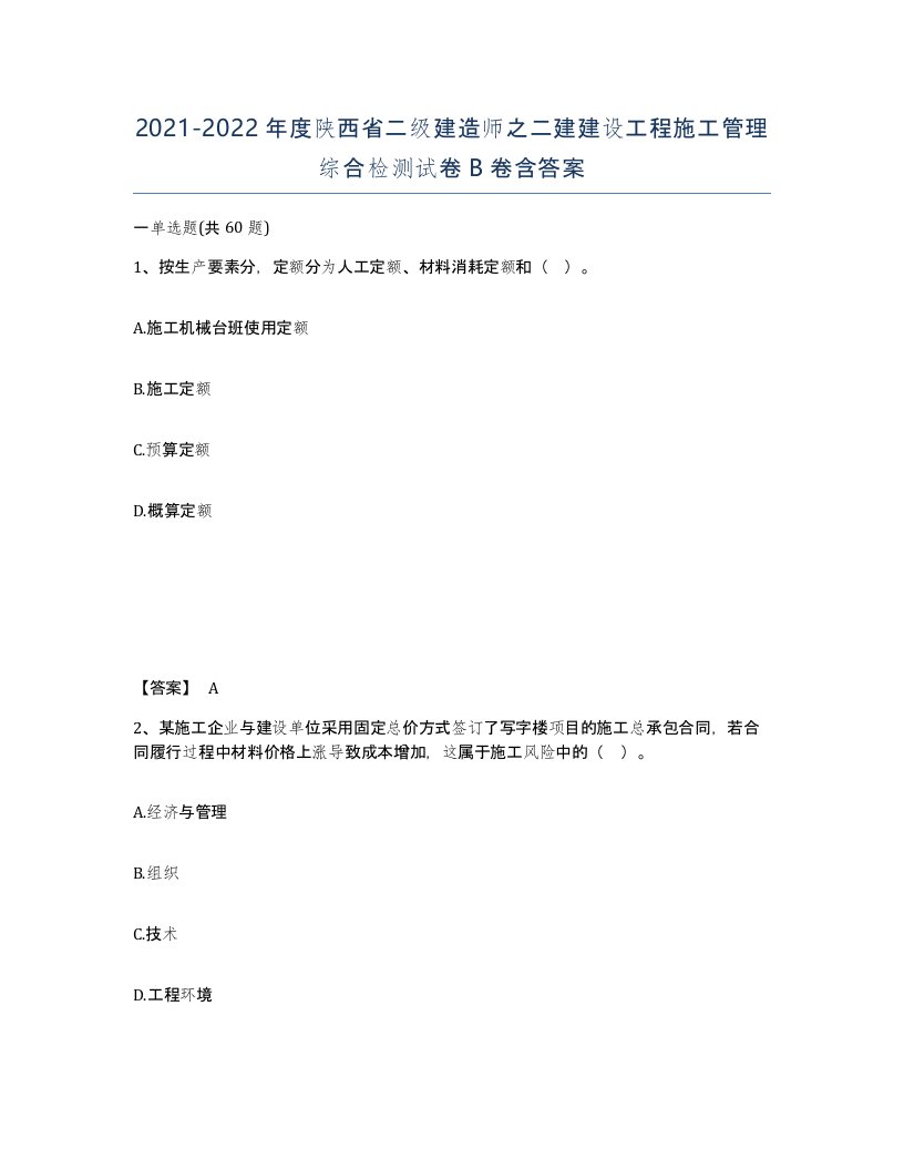 2021-2022年度陕西省二级建造师之二建建设工程施工管理综合检测试卷B卷含答案