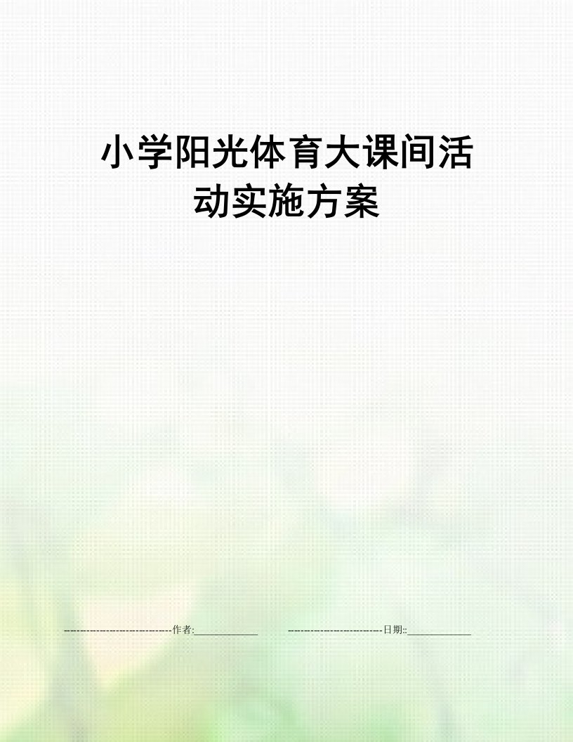 小学阳光体育大课间活动实施方案