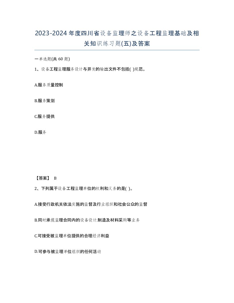 2023-2024年度四川省设备监理师之设备工程监理基础及相关知识练习题五及答案