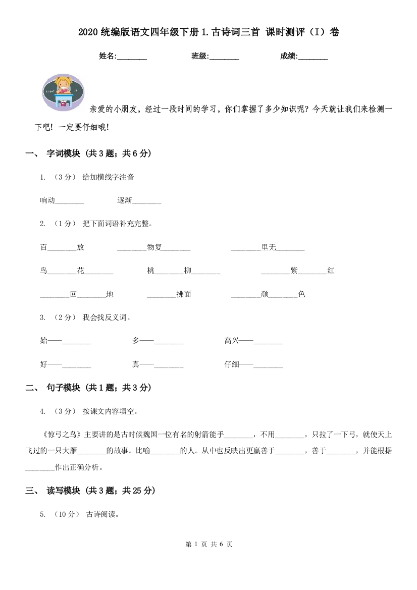 2020统编版语文四年级下册1.古诗词三首-课时测评I卷