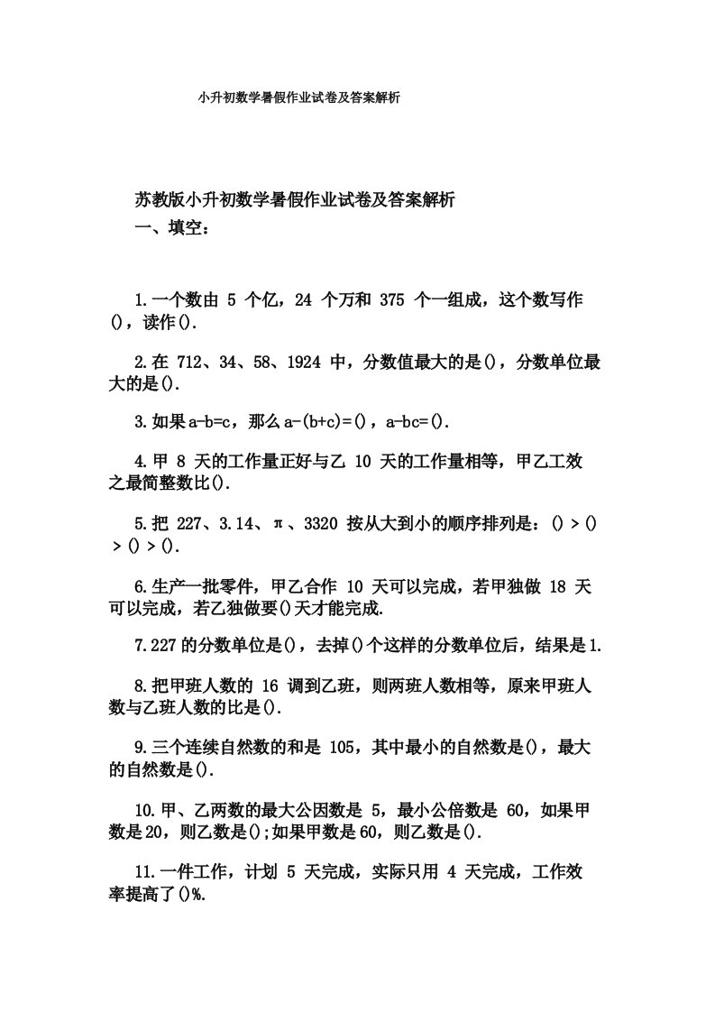 小升初数学暑假作业试卷及答案解析