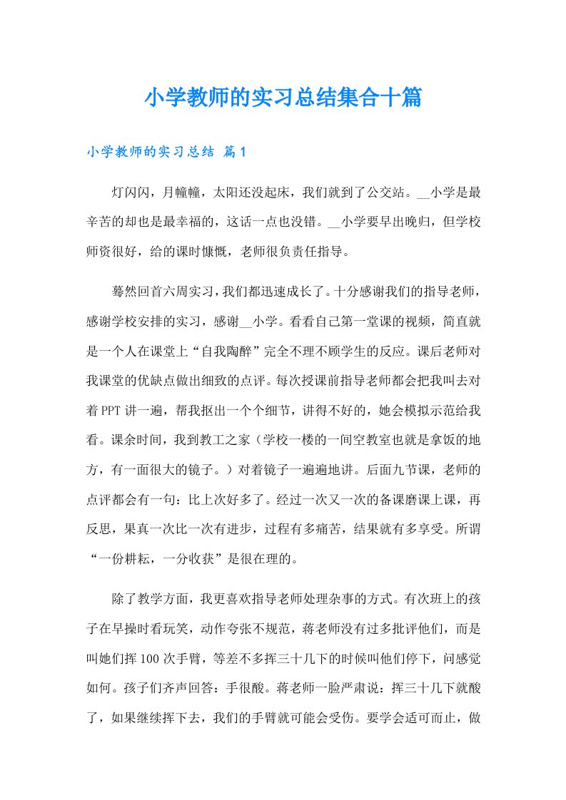 小学教师的实习总结集合十篇