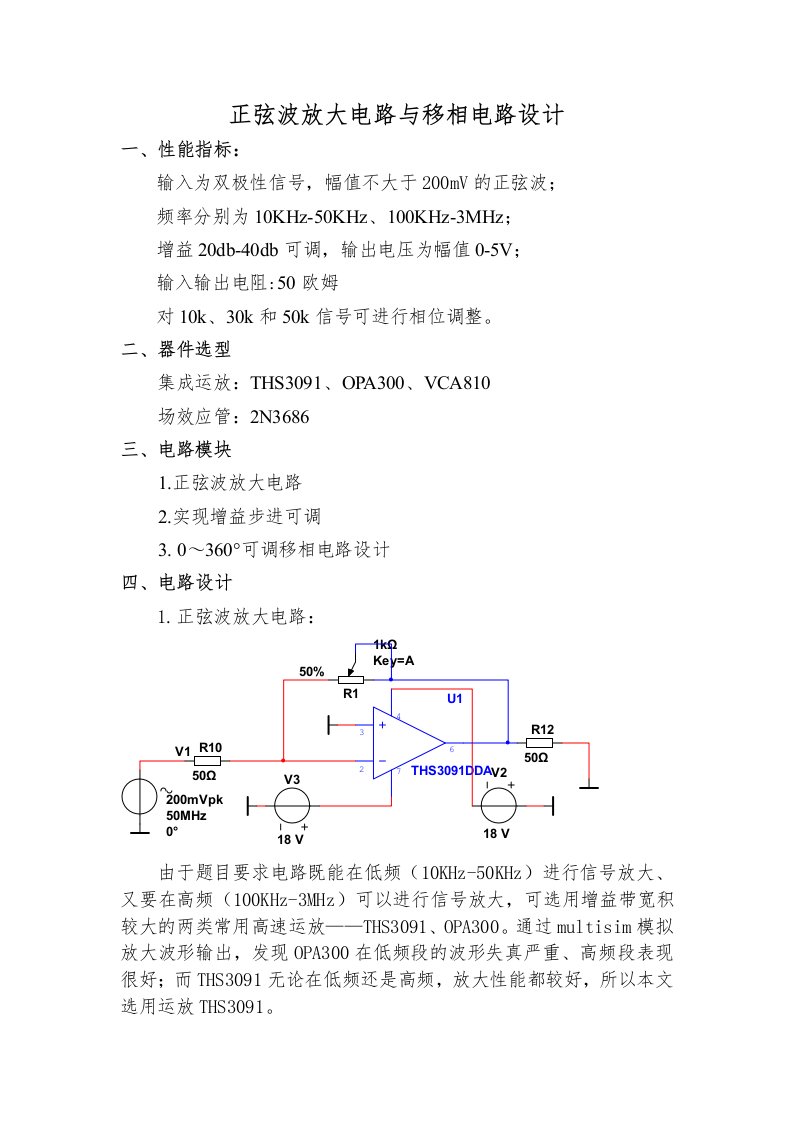 正弦波放大电路与移相电路设计