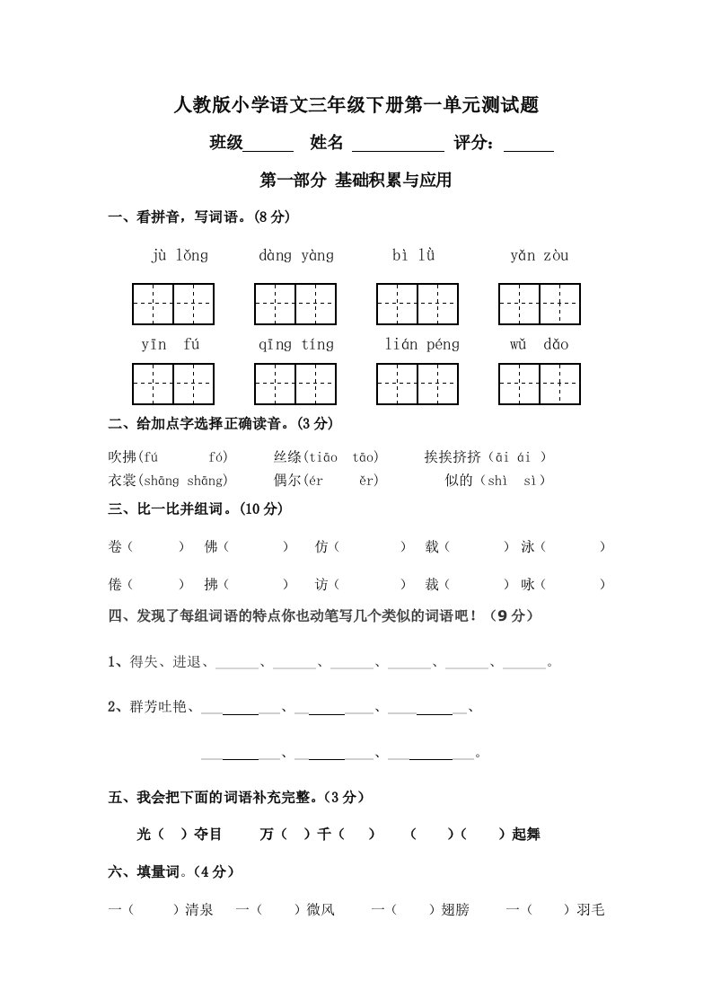 人教版小学三年级语文下册(第六册)第一单元测试卷