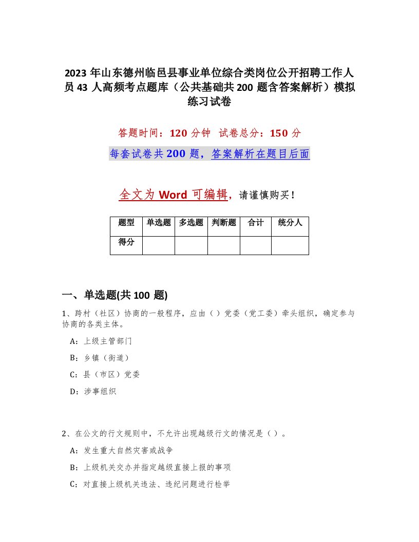 2023年山东德州临邑县事业单位综合类岗位公开招聘工作人员43人高频考点题库公共基础共200题含答案解析模拟练习试卷