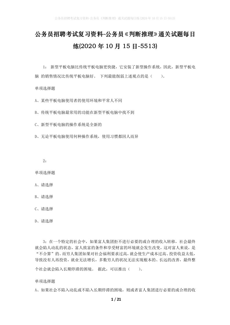 公务员招聘考试复习资料-公务员判断推理通关试题每日练2020年10月15日-5513