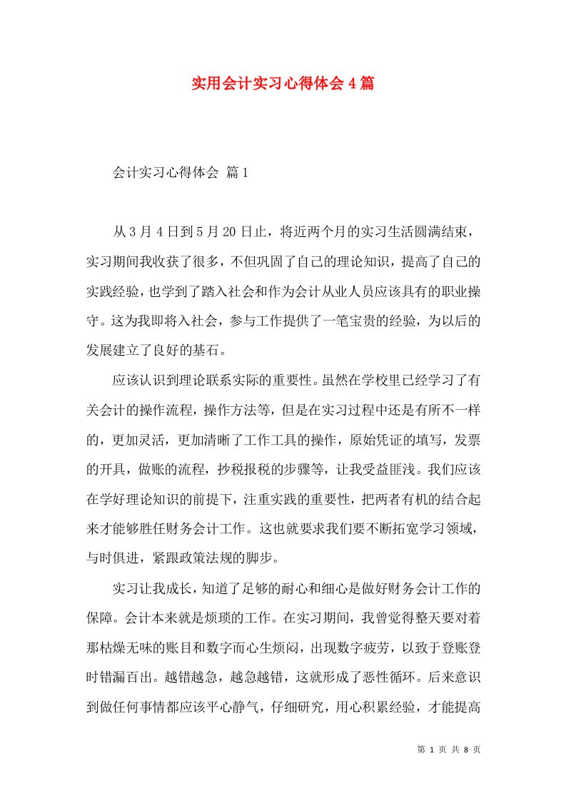 实用会计实习心得体会4篇