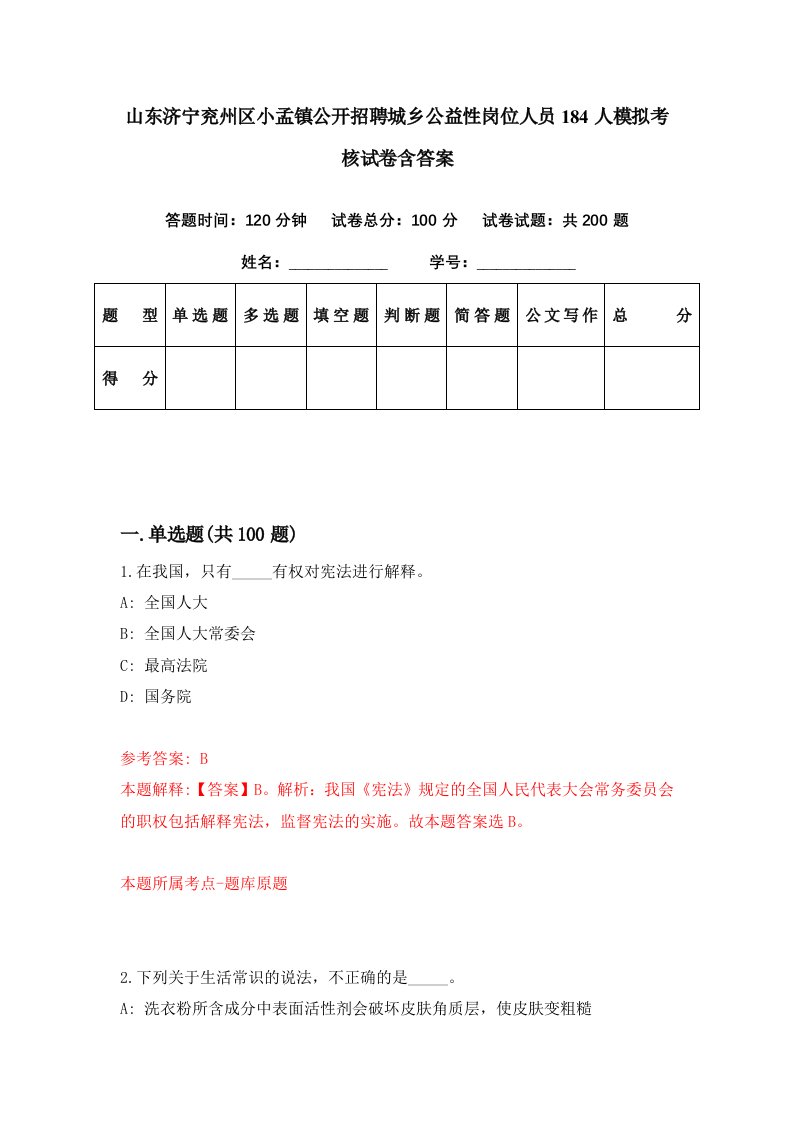 山东济宁兖州区小孟镇公开招聘城乡公益性岗位人员184人模拟考核试卷含答案5