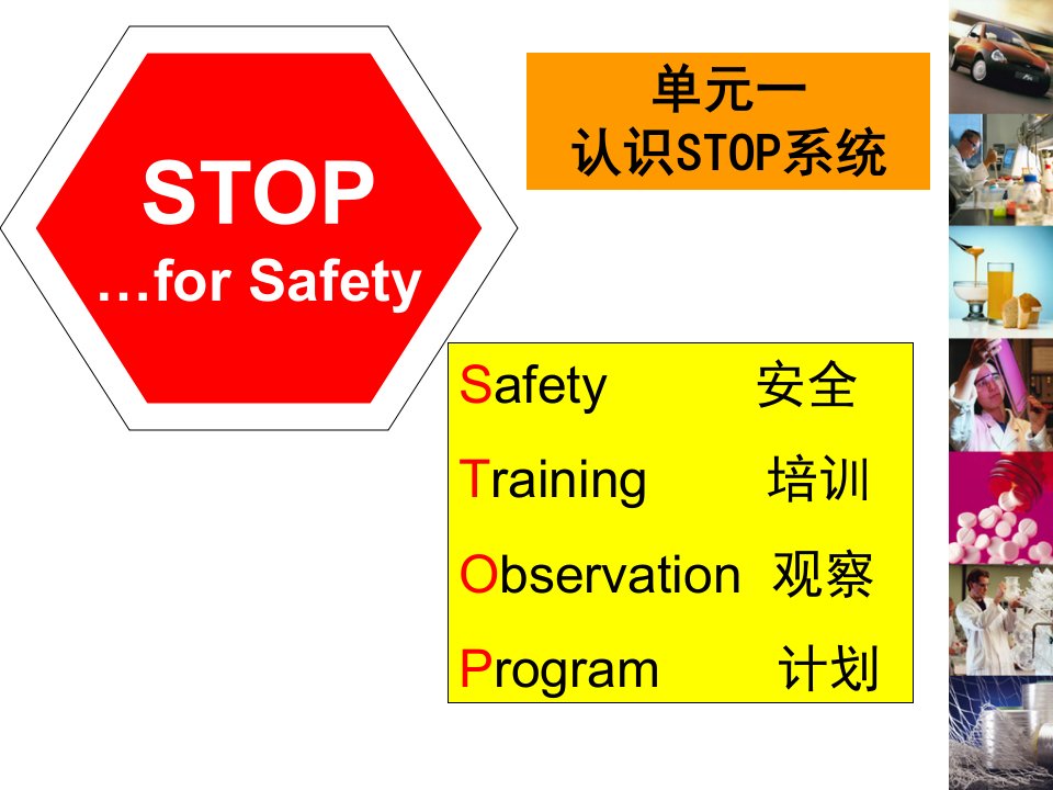 STOP系统安全培训观察计划