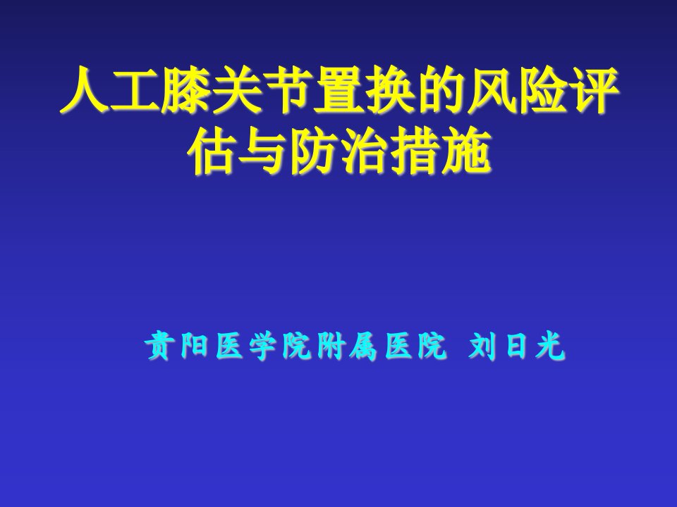 膝关节置换的风险评估与防治措施