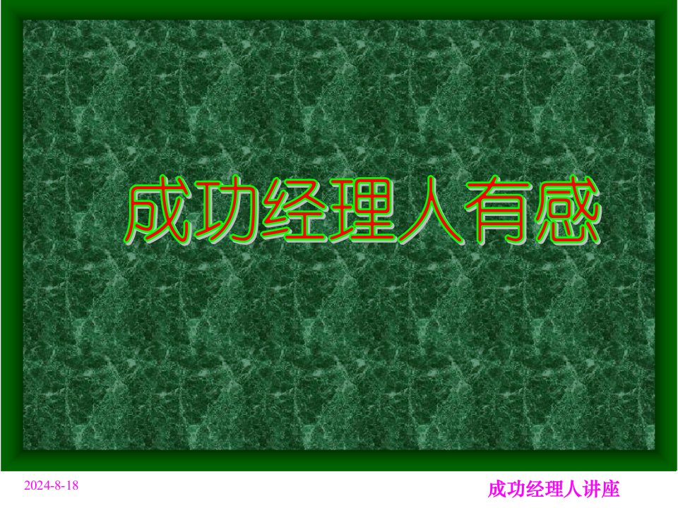 企业公司成功经理人经验分享PPT模板课件演示文档幻灯片资料