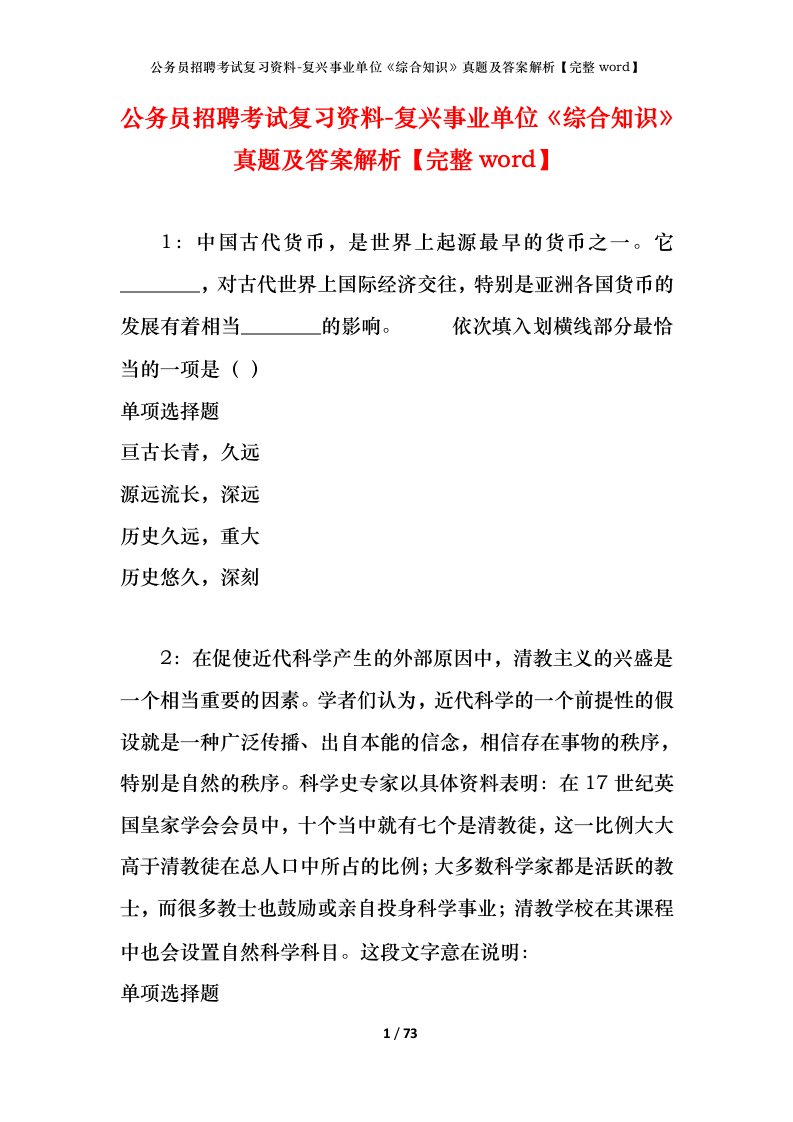 公务员招聘考试复习资料-复兴事业单位综合知识真题及答案解析完整word