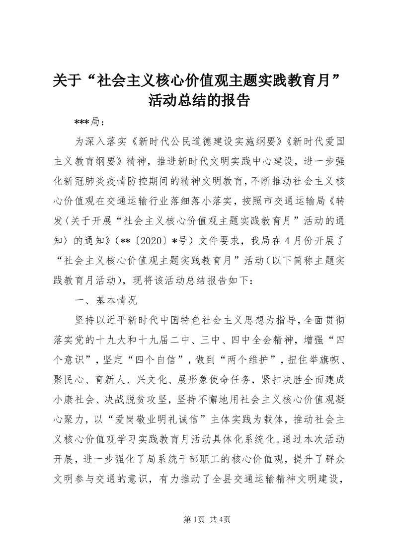 3关于“社会主义核心价值观主题实践教育月”活动总结的报告