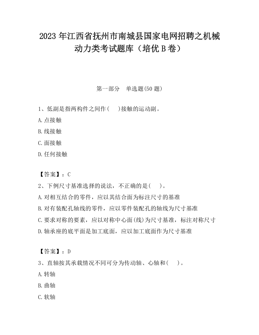 2023年江西省抚州市南城县国家电网招聘之机械动力类考试题库（培优B卷）