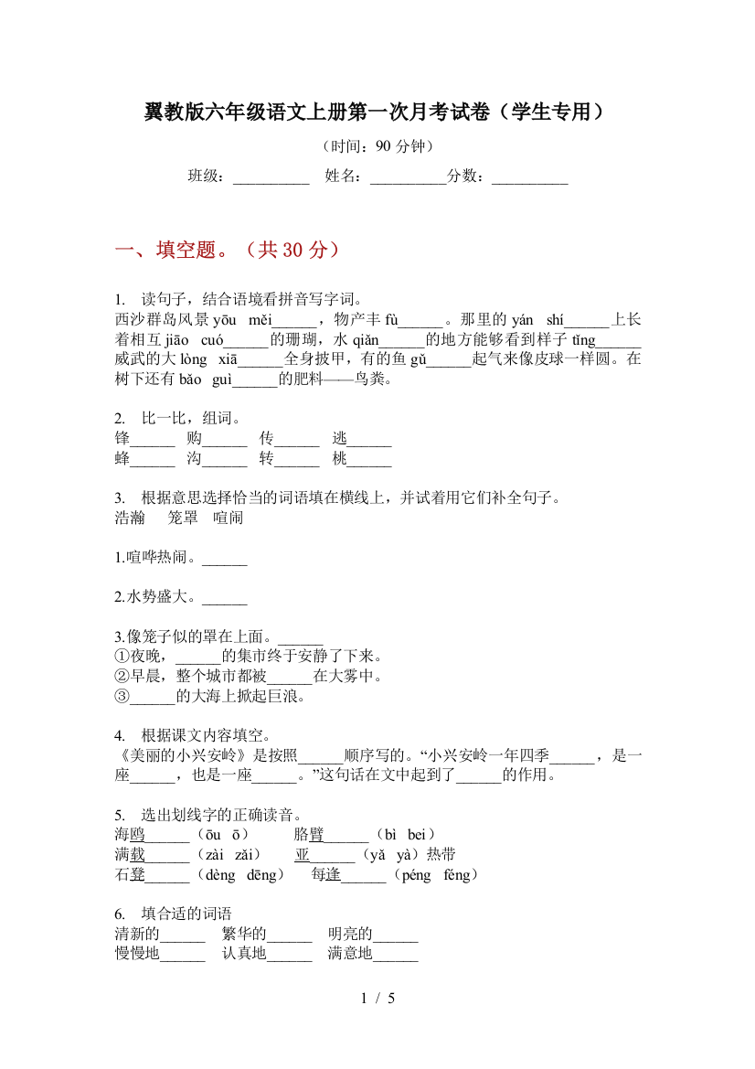 翼教版六年级语文上册第一次月考试卷(学生专用)