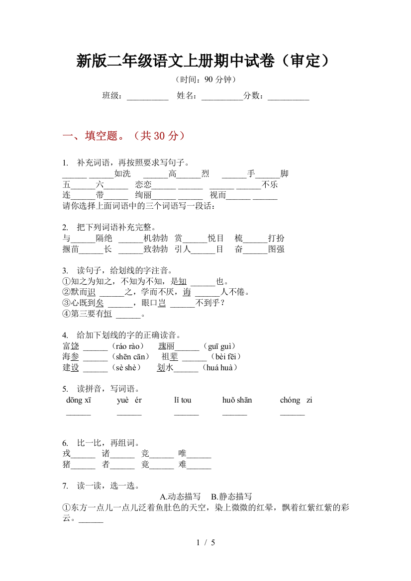 新版二年级语文上册期中试卷(审定)