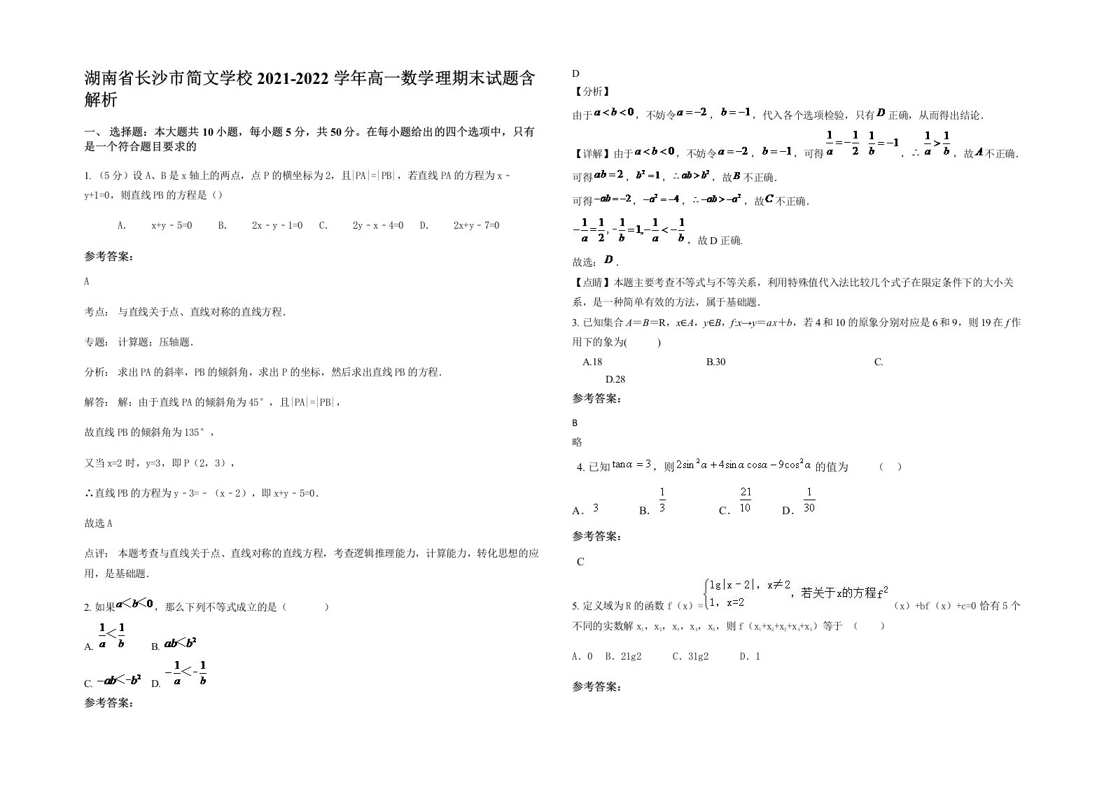 湖南省长沙市简文学校2021-2022学年高一数学理期末试题含解析