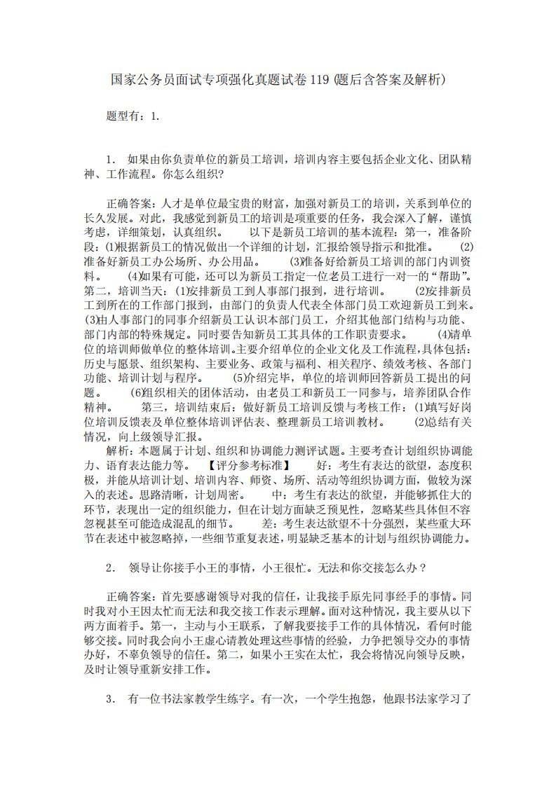 国家公务员面试专项强化真题试卷119(题后含答案及解析)