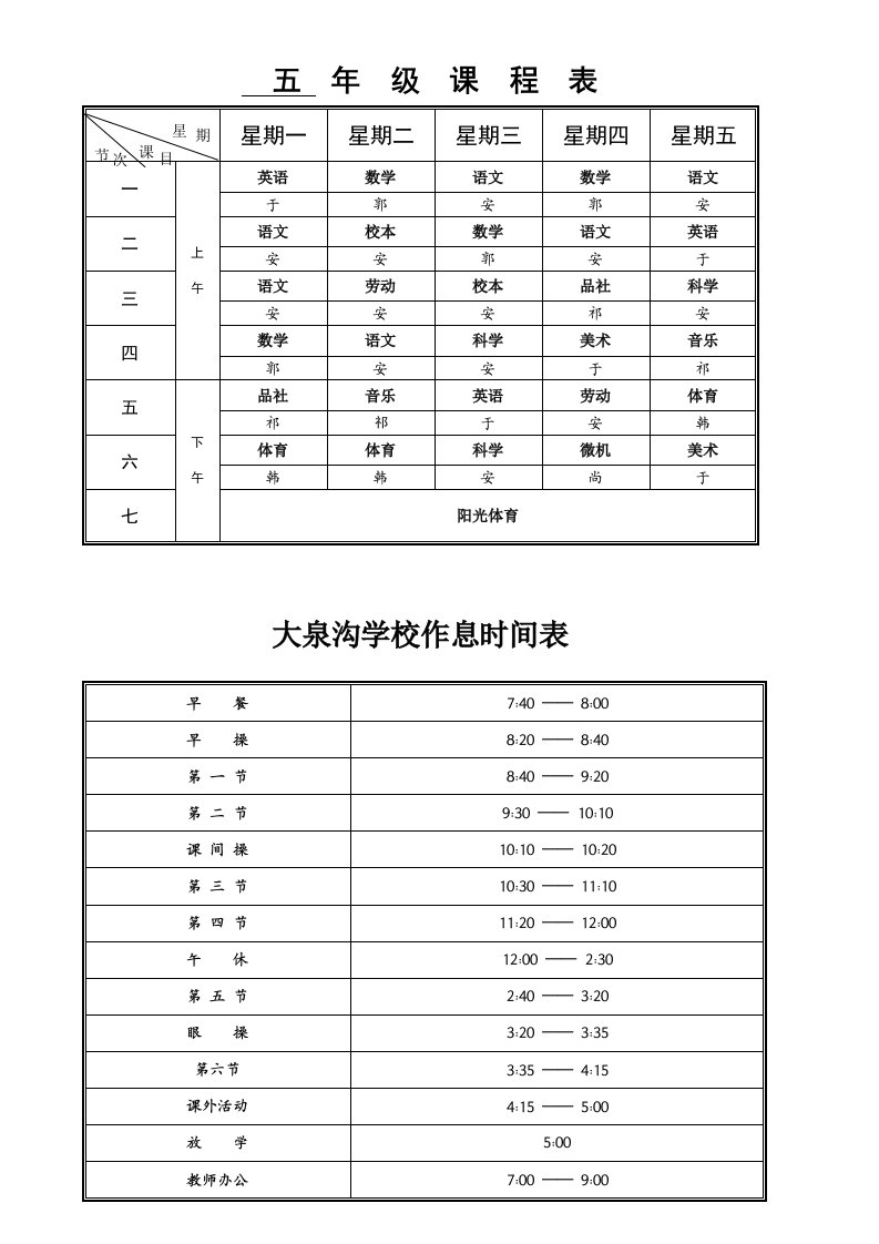 五年级课程表、作息时间表