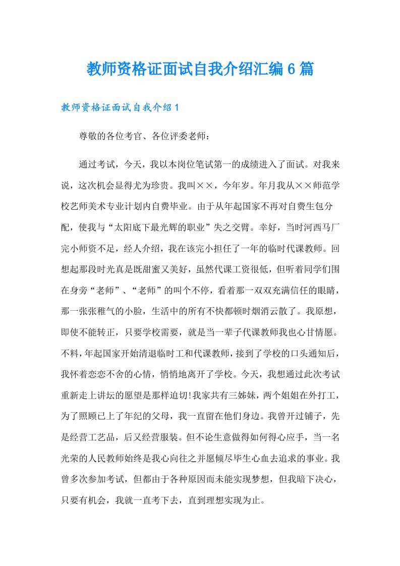 教师资格证面试自我介绍汇编6篇