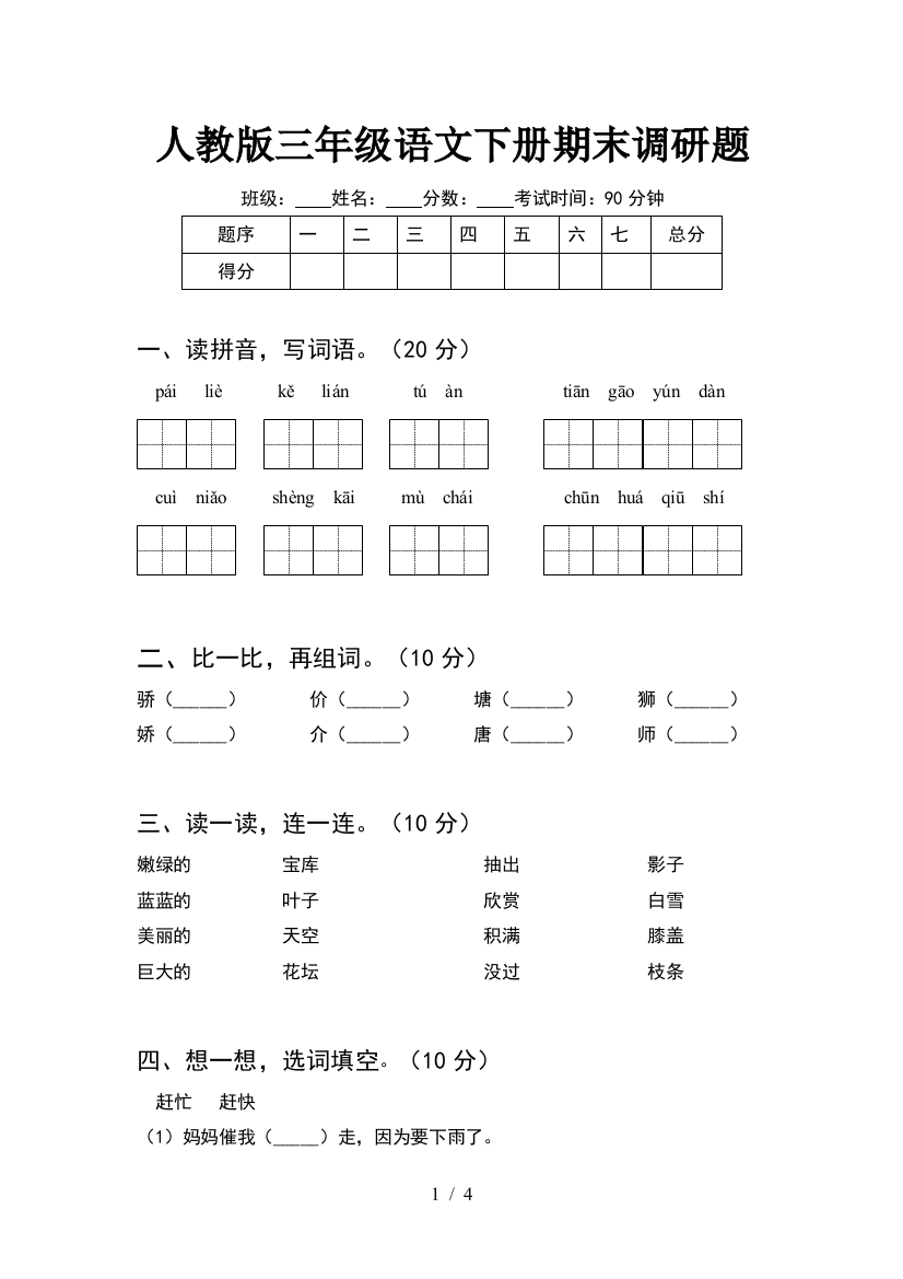 人教版三年级语文下册期末调研题