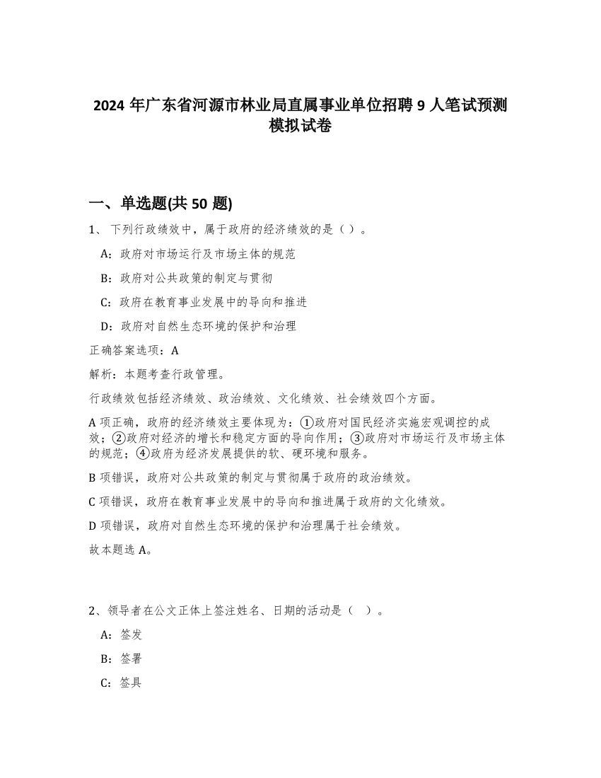 2024年广东省河源市林业局直属事业单位招聘9人笔试预测模拟试卷-40