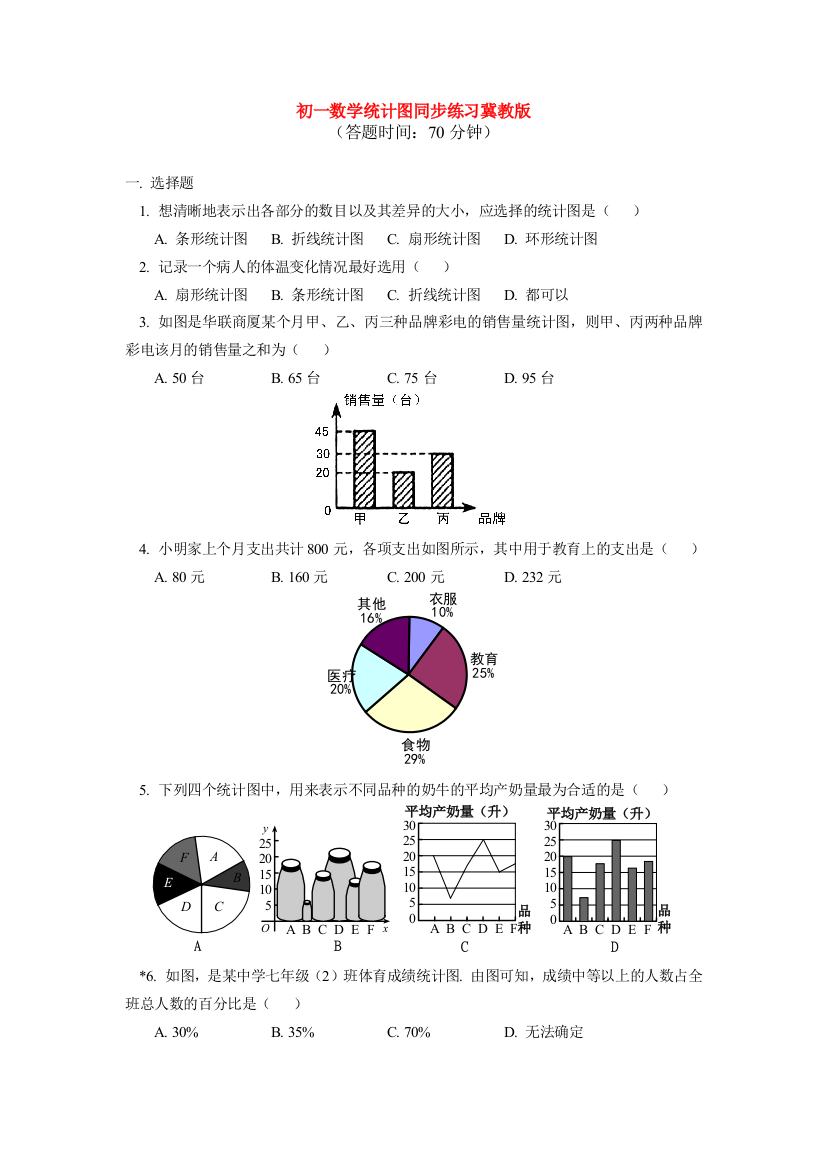 七年级数学统计图同步练习冀教版