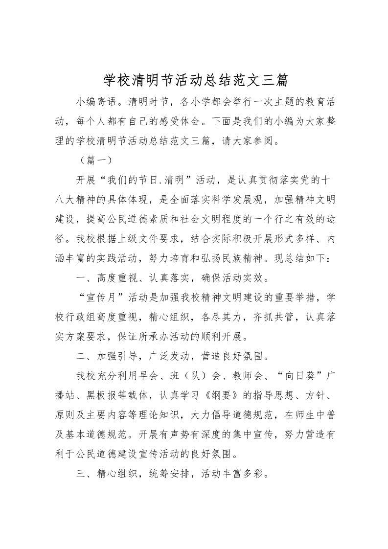 2022学校清明节活动总结范文三篇